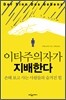 이타주의자가 지배한다