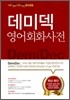 데미덱 영어회화사전