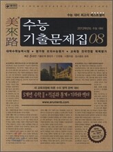 미래로 수능기출문제집 08 5개년 수학 2 + 적분과 통계 + 기하와 벡터 (2012년)