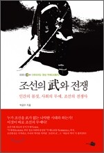 조선의 무와 전쟁