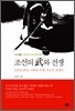 조선의 무와 전쟁