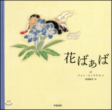 花ばぁば
