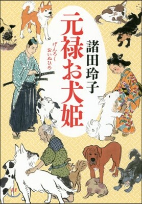 元綠お犬姬