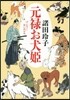 元綠お犬姬