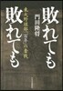 敗れても敗れても