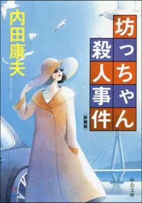 坊っちゃん殺人事件 新裝版
