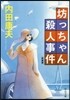 坊っちゃん殺人事件 新裝版