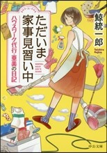 ただいま家事見習い中