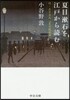 夏目漱石を江戶から讀む