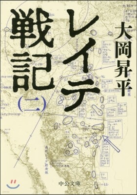 レイテ戰記(2)
