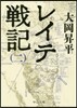 レイテ戰記(2)