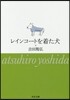 レインコ-トを着た犬