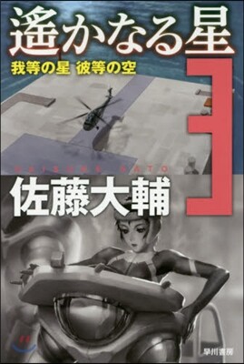 遙かなる星(3)我等の星彼等の空