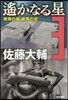 遙かなる星(3)我等の星彼等の空