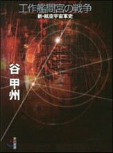 工作艦間宮の戰爭 新.航空宇宙軍史