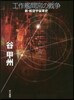 工作艦間宮の戰爭 新.航空宇宙軍史