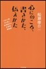 心にのこる,書きかた,傳えかた