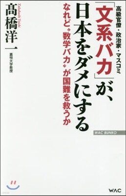 「文系バカ」が,日本をダメにする