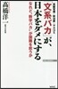 「文系バカ」が,日本をダメにする