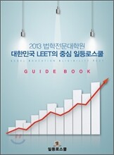 2013 법학전문대학원 대한민국 LEET의 중심 일등로스쿨 가이드북