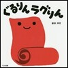 ぐるりんラグりん