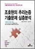 조호현의 추리논증 기출문제 심층분석
