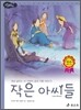 작은 아씨들