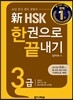 新 HSK 한권으로 끝내기 3급