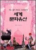 지도 없이 떠나는 101일간의 세계 문화유산