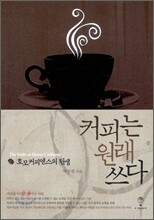 커피는 원래 쓰다