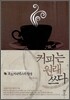 커피는 원래 쓰다
