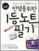 만점을 위한 1등 노트 필기 초등 5학년 사회편