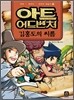 아트 어드벤처 한국의 예술가 1
