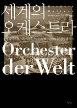 세계의 오케스트라
