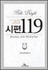 시편 119
