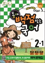 동아 백점 맞는 국어 2-1 (2012년)