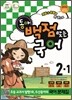 동아 백점 맞는 국어 2-1 (2012년)
