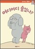 어디어디 숨었나?