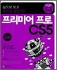 눈으로 보고 손으로 길들이는 프리미어 프로 CS5