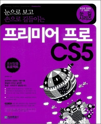 눈으로 보고 손으로 길들이는 프리미어 프로 CS5