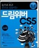 눈으로 보고 손으로 길들이는 드림위버 CS5