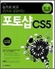 눈으로 보고 손으로 길들이는 포토샵 CS5