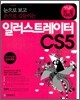 눈으로 보고 손으로 길들이는 일러스트레이터 CS5