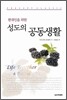 현대인을 위한 성도의 공동생활