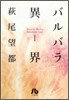 バルバラ異界(1)