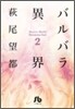バルバラ異界(2)