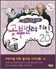 공부로 꿈을 이룬 공부벌레 위인 20