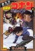 劇場版 名探偵コナン 沈默の15分 上