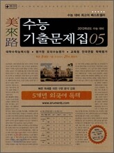 미래로 수능기출문제집 05 5개년 외국어독해 (2012년)