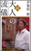 大人の流儀 續